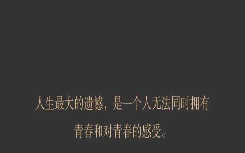 我给青春留下的遗憾(青春最有意义的三件事)