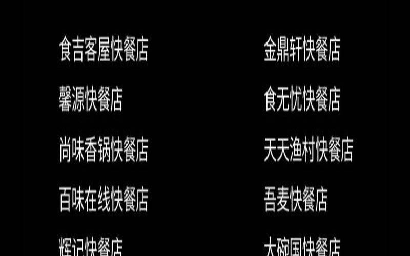 快餐公司名字大全起名(过目不忘的快餐店名字)