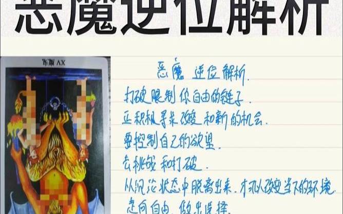 恶魔逆位是好还是不好(恶魔逆位是什么意思)