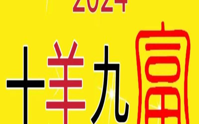 属羊70岁2024年吉凶(属羊的2021年七十几)