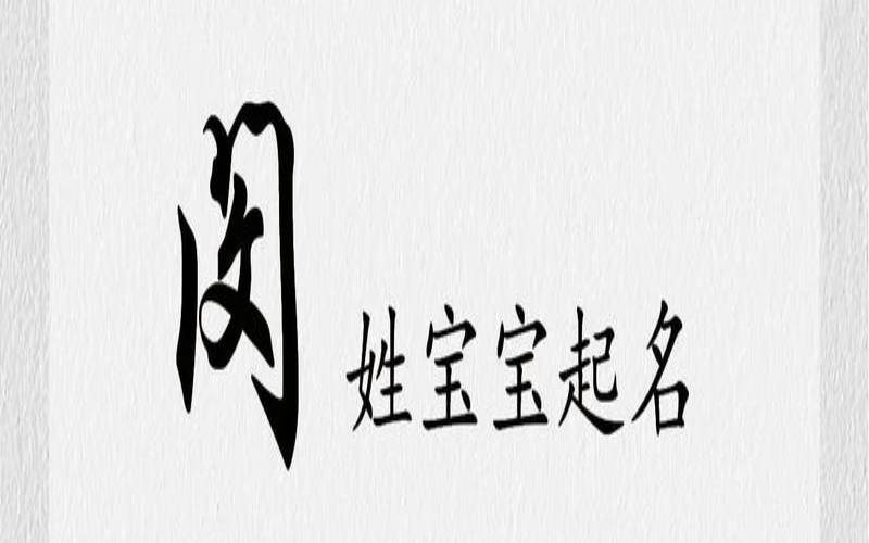 闵氏宝宝取名大全（闵氏起名大全）