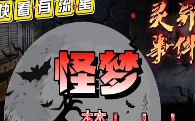 和命理息息相关的鬼梦（做鬼怪的梦是阴气重吗）