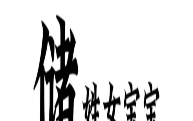 储姓女孩取名2021（储姓男孩名字大全）
