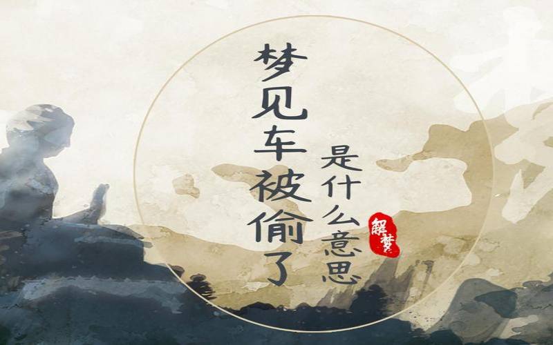 梦见车被盗是什么兆头（梦见车子被盗了是什么预兆）