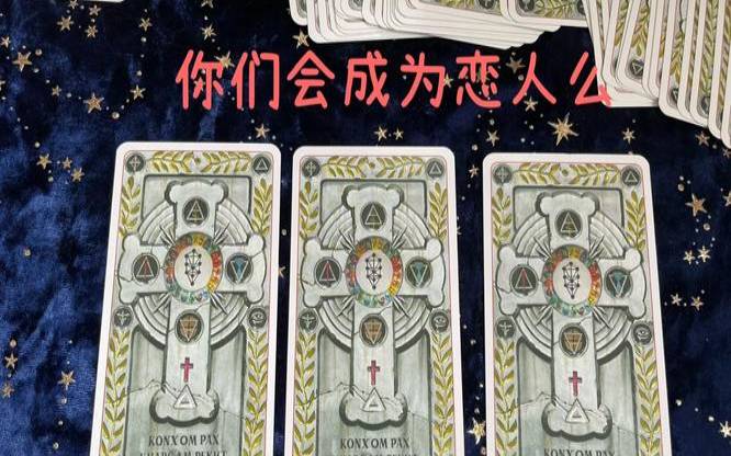 塔罗占卜你会成为人生赢家么(塔罗你们会成为恋人吗)