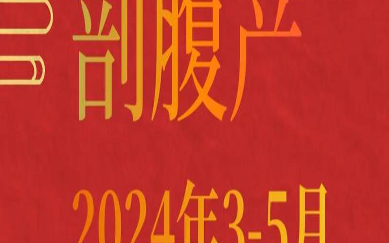 2020年六月八号农历是什么（2024年3月8日剖腹产）