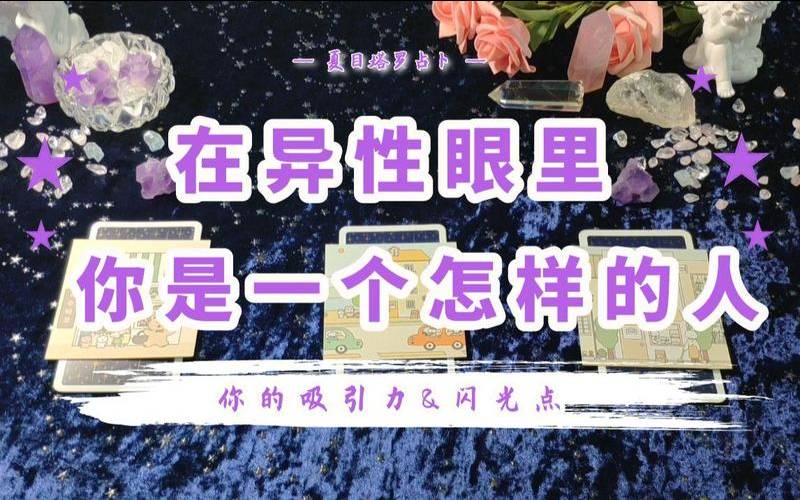 塔罗占卜你最吸引异性的是什么(塔罗占卜你吸引什么男人)