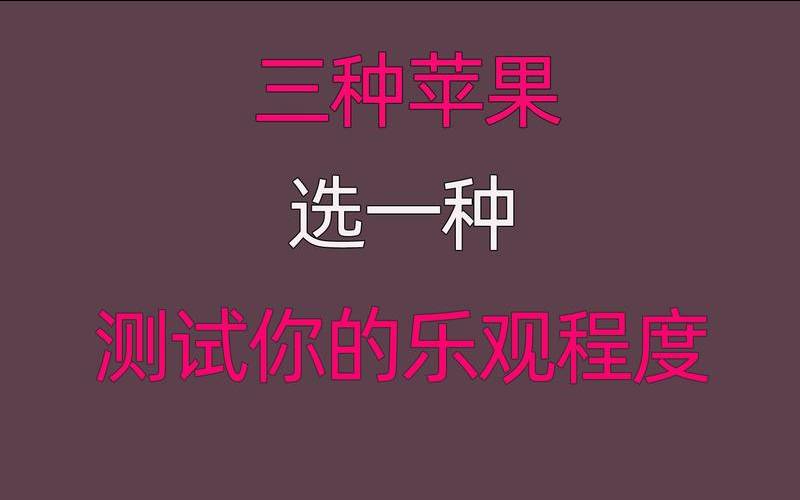 测试你的乐观程度（测试你的赚钱能力有多强）