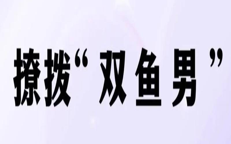 12星座男爱上一个人的表现（双鱼男喜欢女生的身材）