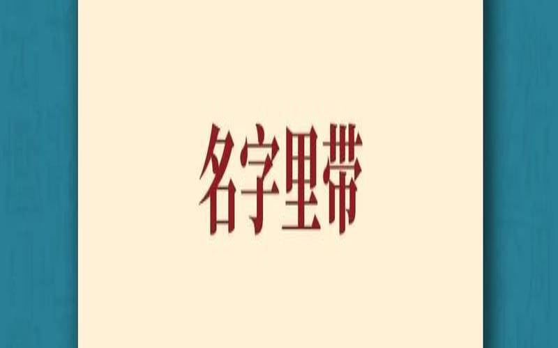王字旁的字好听的名字（带有王字旁寓意好的字）