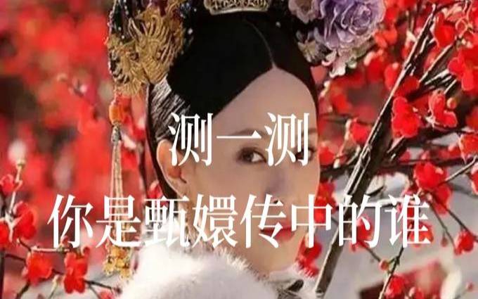 测你是《甄嬛传》中的哪个角色（测试你是甄嬛传里的人物）
