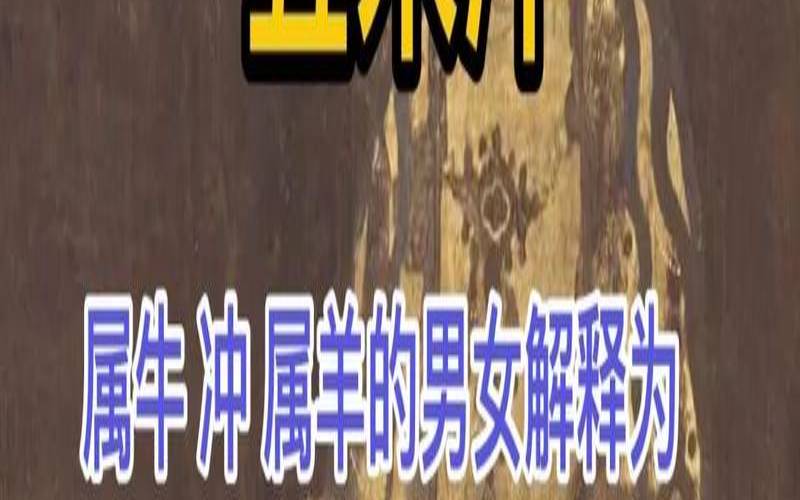 属牛与属羊的相冲吗（羊生肖的相冲相合）