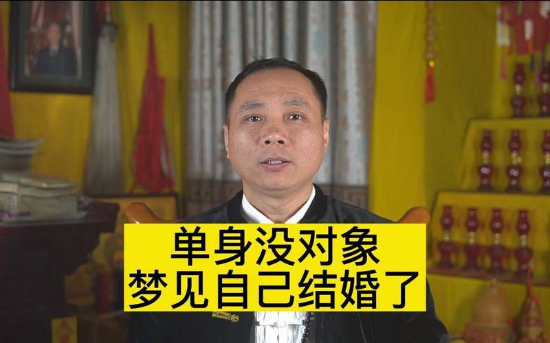 梦到结婚了但是结婚对象没见过（梦见结婚了但是没看到男的）