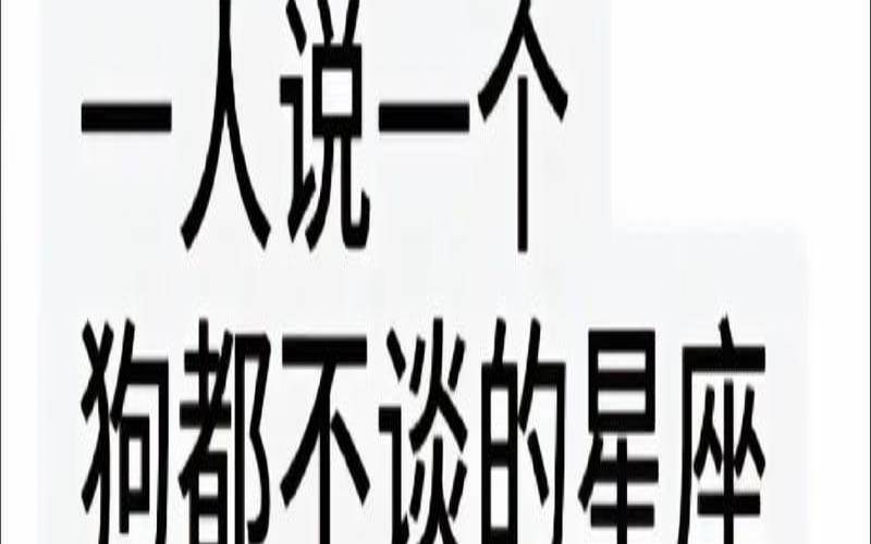 既看不上他人又讨厌自己的星座（看不得别人好的星座）