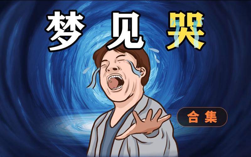 男人梦见别人哭是吉兆吗（做梦哭的很难过）