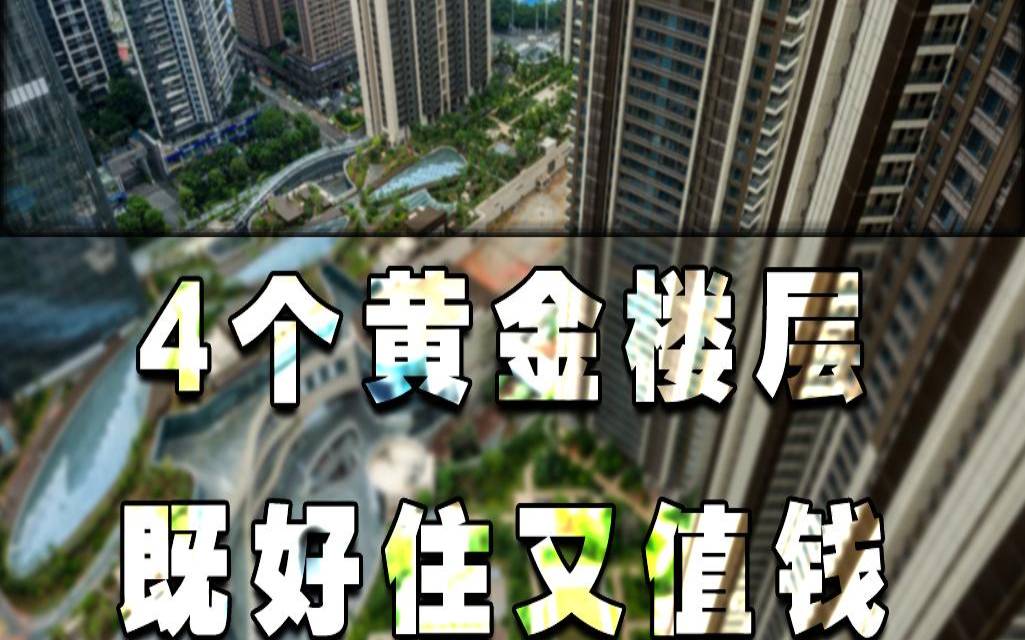为什么买房子5楼是黄金楼层（5楼一般人镇不住）