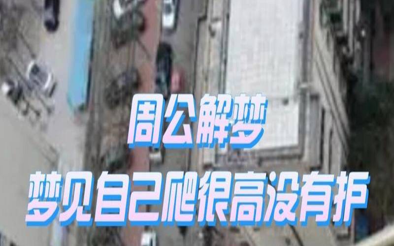 女人梦见爬楼梯困难（梦见爬楼梯很艰难爬不上去）