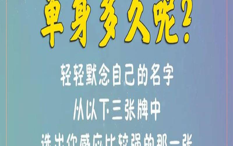 塔罗牌测前任感情现状(测试自己何时脱单)