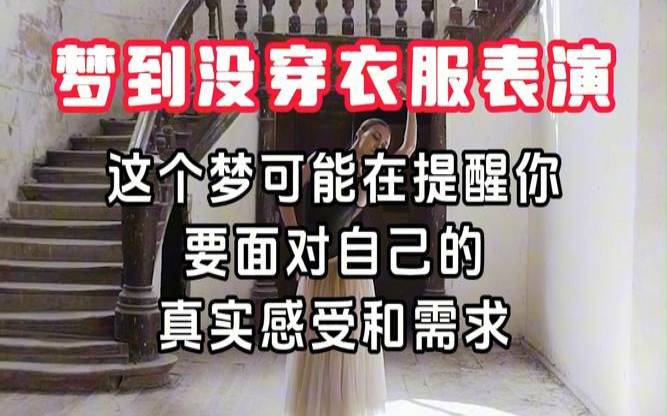 梦到自己上半身没有穿衣服（女人梦见上半身裸着）