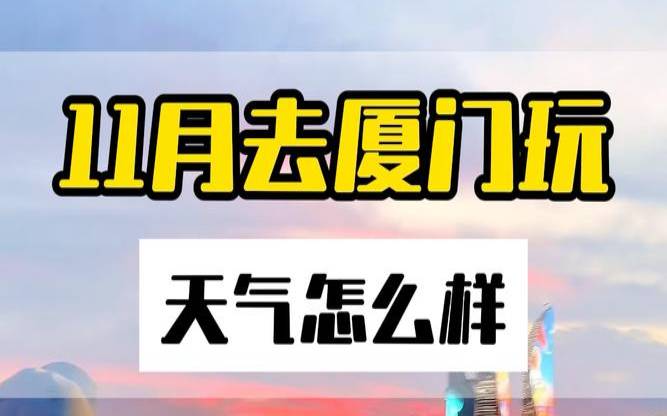 2020年11月30穿衣（厦门一月份穿什么衣服）