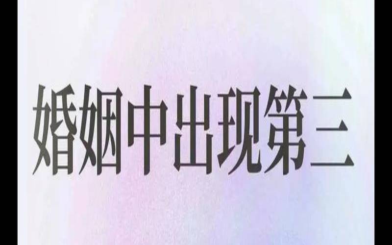 第三者才是真爱（婚姻出现第三者还能继续吗）