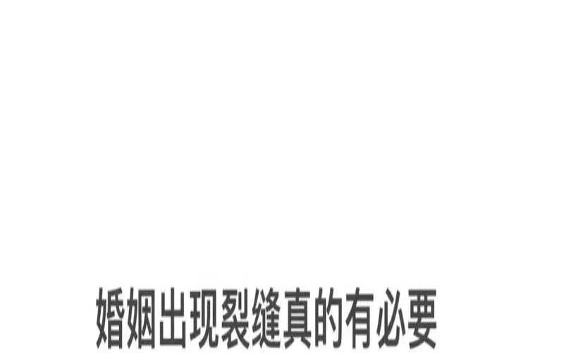感情出现了裂痕的说说（如何修补婚姻的裂痕）