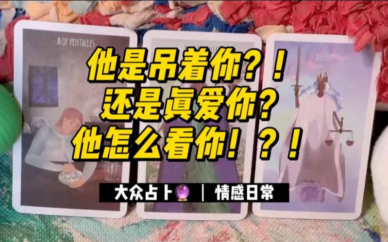塔罗测他是你的真爱吗(塔罗牌免费测试软件)