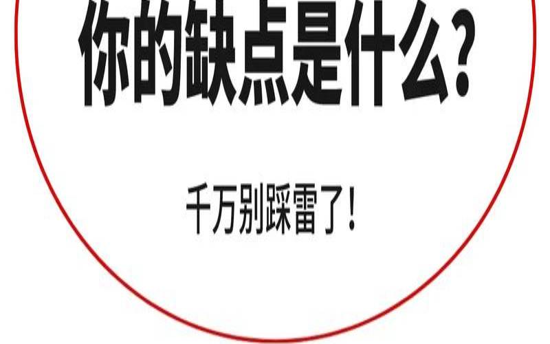 测测你的缺点是什么（面试表现很差居然过了）