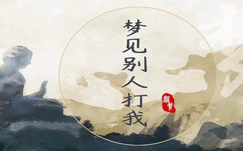 梦见自己一边打人一边骂人（梦见别人打我我也打别人）