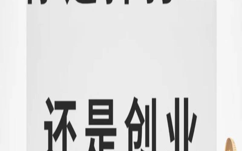 如何面对创业中的困难（测试你适合打工还是创业）