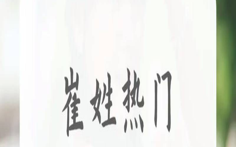 2020崔姓取名最吉利洋气的有哪些（2021崔姓取名字）