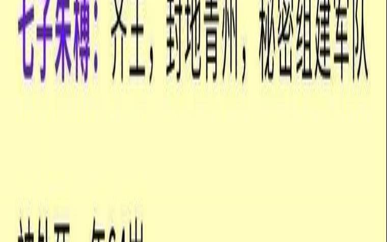 朱元璋儿子的下场（朱元璋的全部孙子）