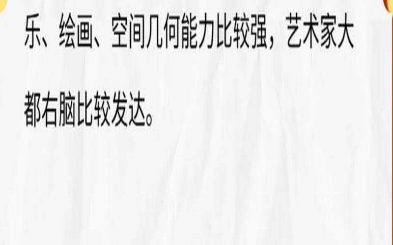 测测你是左脑还是右脑发达（人一般用左脑还是右脑）