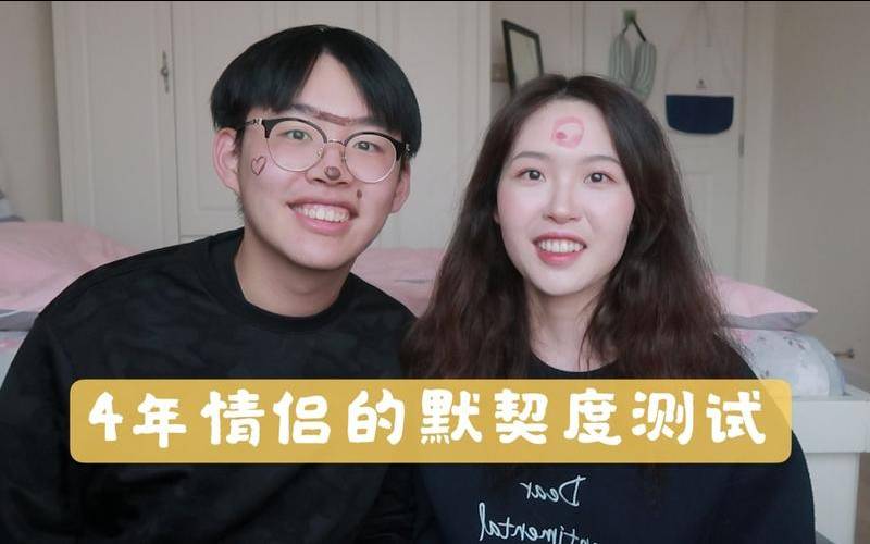 恋爱中的测试（情侣默契度测试）