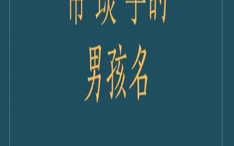 琰字取名女孩有寓意（琰能不能用于人名）