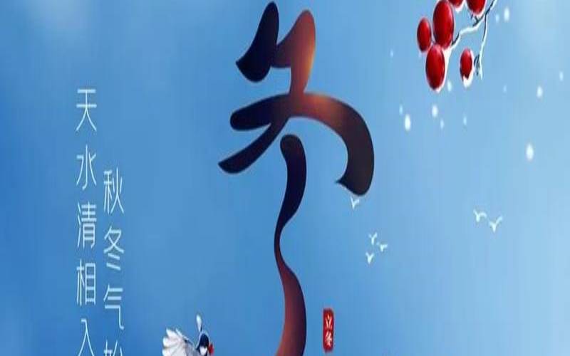 2020年立冬人们会做些什么(2020年立冬有什么说法)