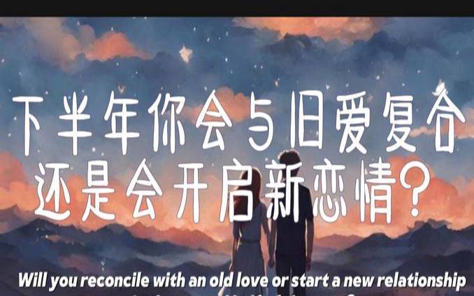 塔罗占卜他忘记你了吗（塔罗占卜旧爱会重逢吗）