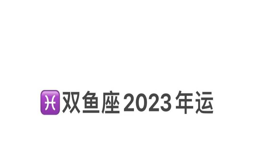 2023年运势好到爆的星座（双鱼座2023年顺吗）