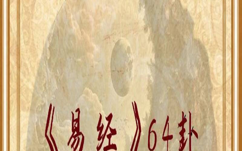 易经与人生智慧的关系（易经的核心智慧）