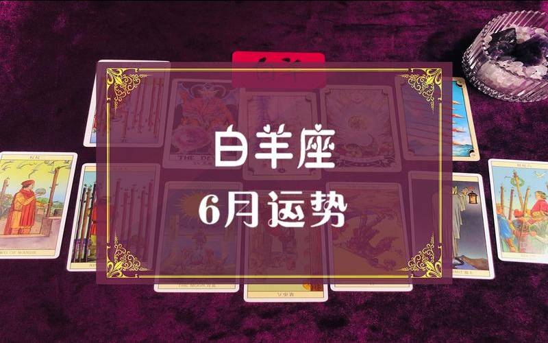 塔罗牌2021年6月运势（塔罗牌今日运势占卜）