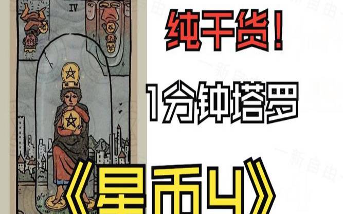 塔罗牌星币四的含义（星币4正位感情）
