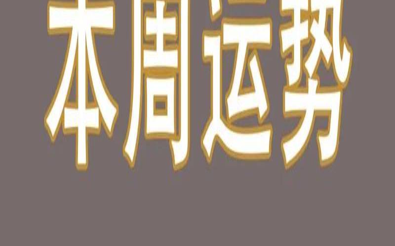 猫石对话每周运势(12.19-12.25)（猫石对话每周运势黄历网）