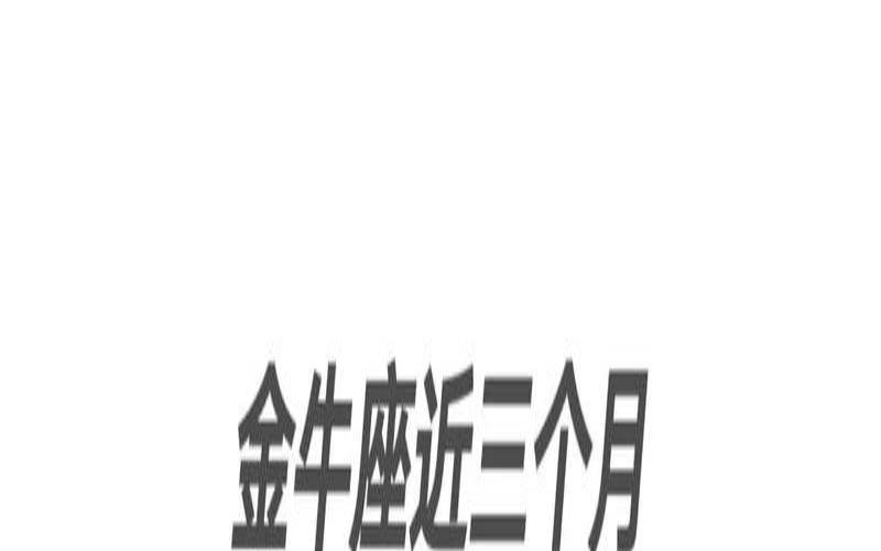 金牛座2020年正桃花几月（金牛座的宿命姻缘）
