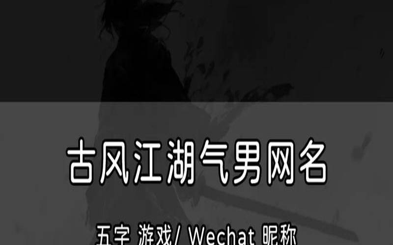 5字清冷孤傲古风名字男（5个字的游戏名字）