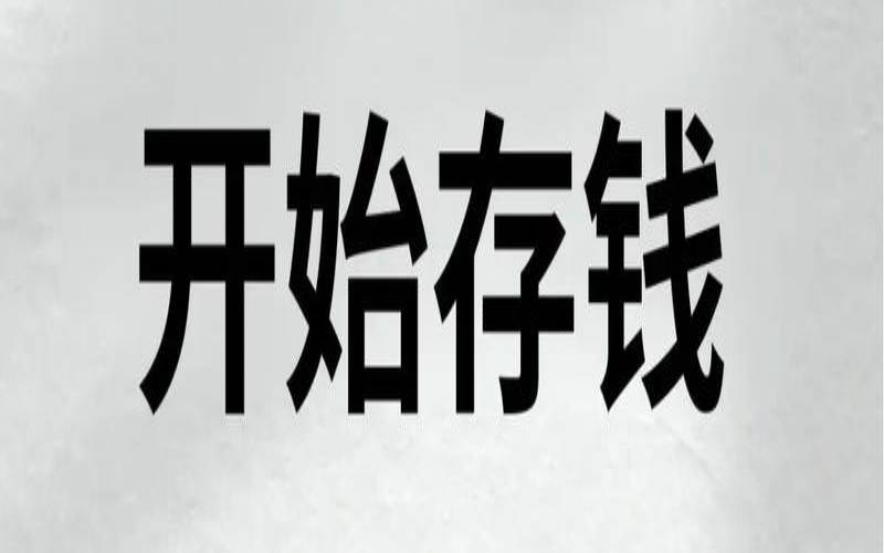 年底存钱划算吗（测试自己未来会多有钱）