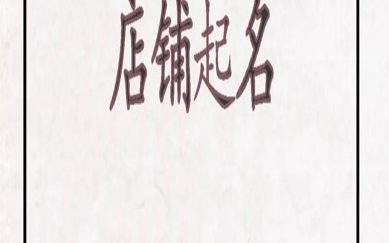 麻辣烫店起名字大全集（麻辣烫加盟前十名）