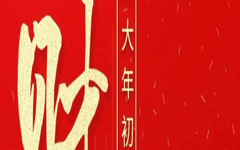 2021年7月29日财运方位（迎财神是正月初几几点）