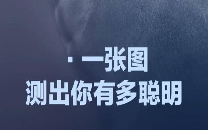 测你是个聪明的女生吗（测一测你的真实性格）
