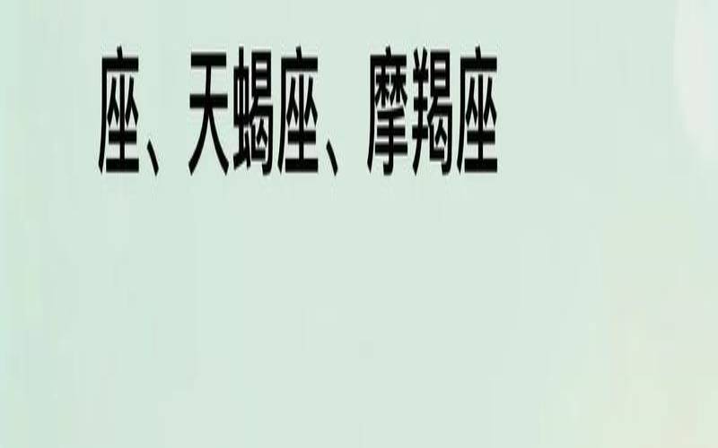 2021年8月金牛座星座运势（天蝎座今日运势）