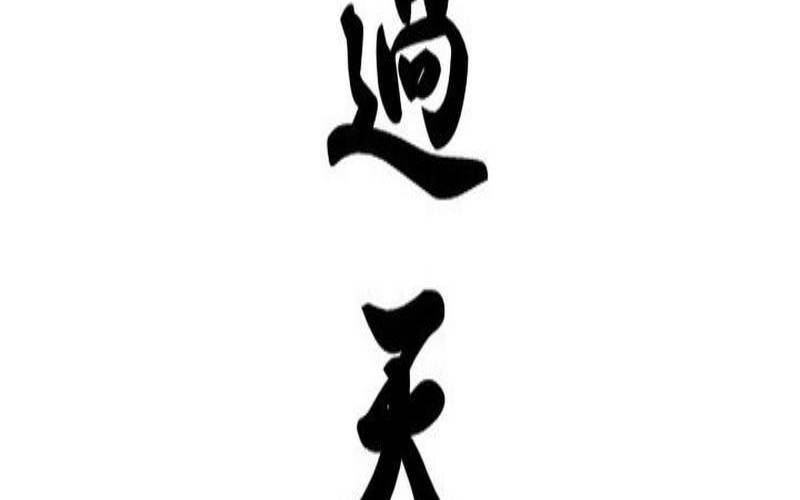梦到雨过天睛（梦见晚上雨过天晴）